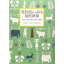 Amazon.co.jp: 先住民からみる現代世界: わたしたちの